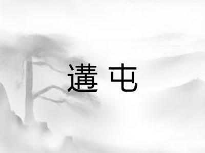遘屯