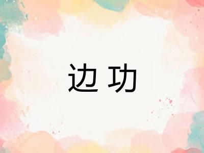 边功