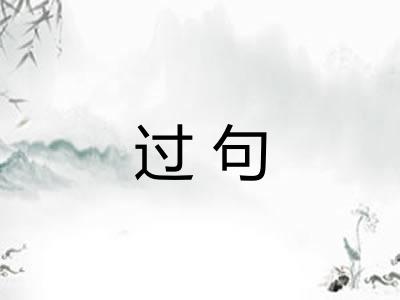 过句