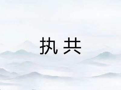 执共
