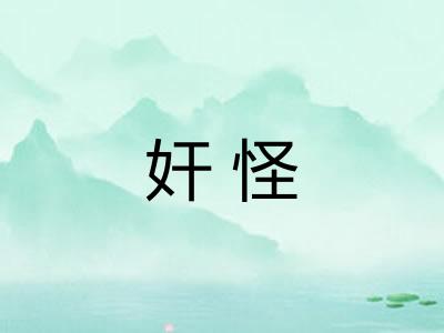 奸怪