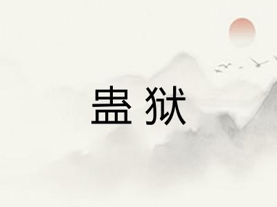 蛊狱
