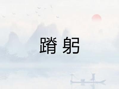 蹐躬