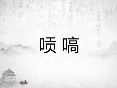 唝嗃
