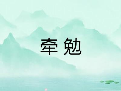 牵勉