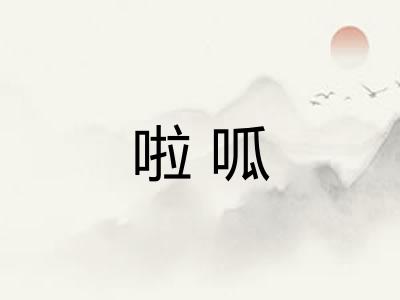 啦呱