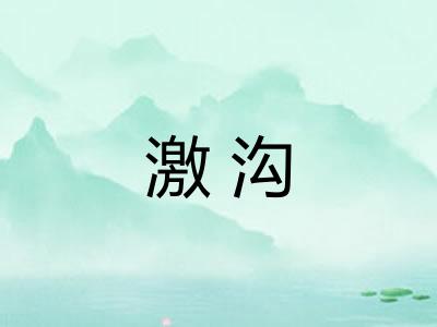 激沟