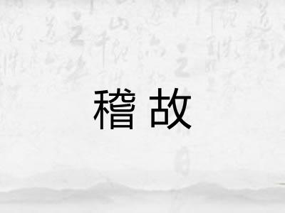 稽故