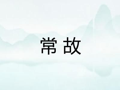 常故