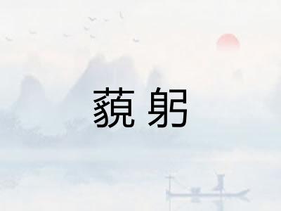 藐躬