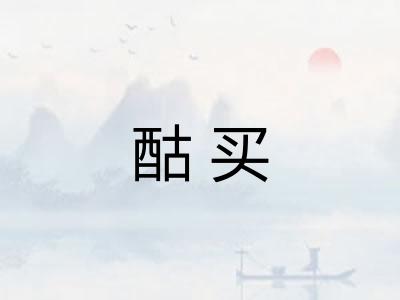 酤买