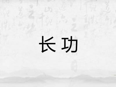 长功
