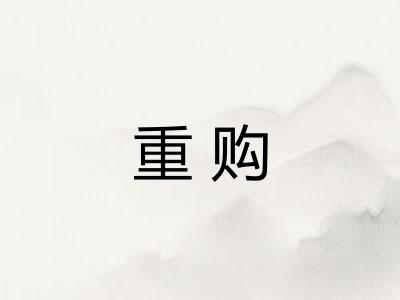 重购