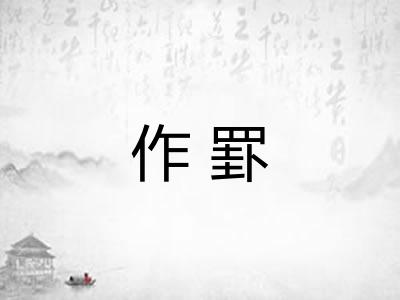 作罫