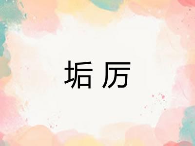 垢厉
