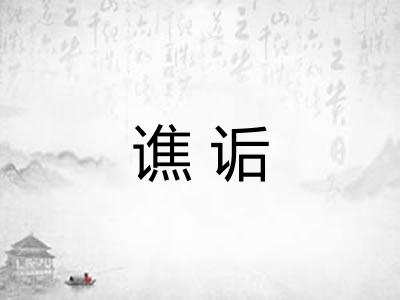 谯诟