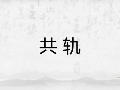 共轨