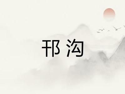 邗沟