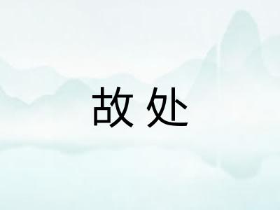 故处