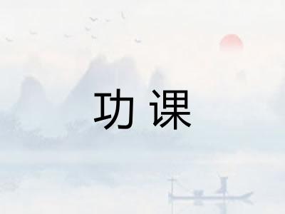 功课