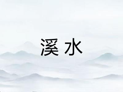 溪水