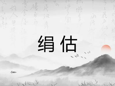 绢估