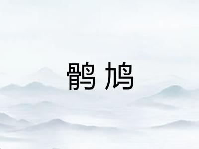 鹘鸠
