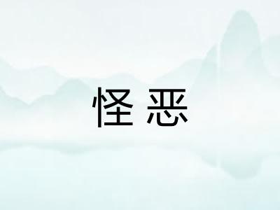 怪恶