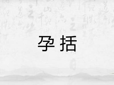 孕括