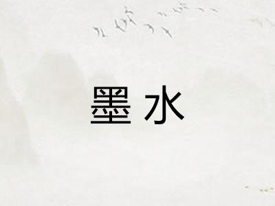 墨水