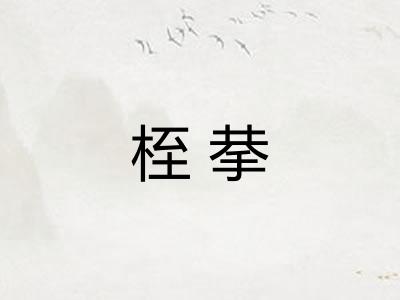 桎拲