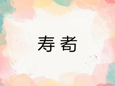 寿耇