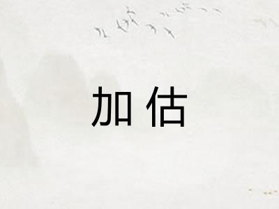 加估