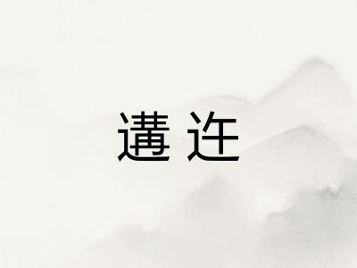 遘迕