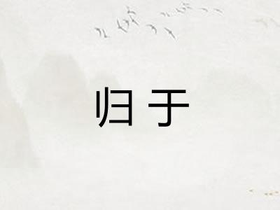 归于