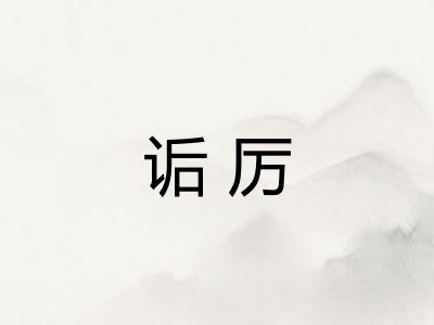 诟厉