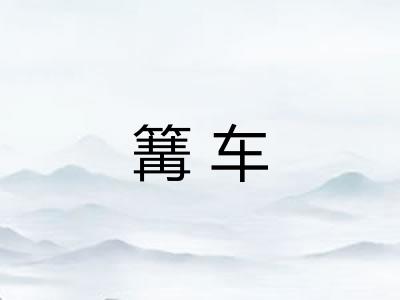 篝车