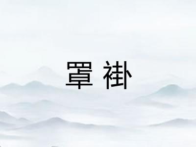 罩褂