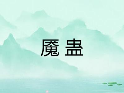 魇蛊