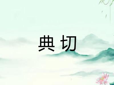典切