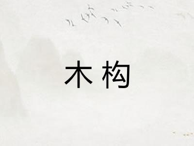 木构