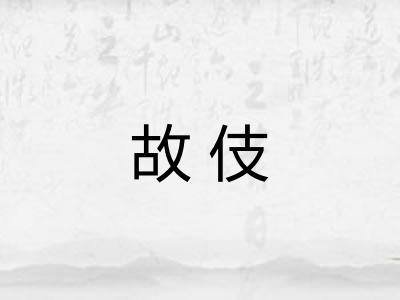 故伎