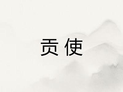 贡使