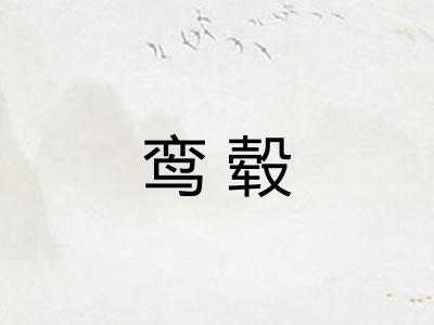 鸾毂