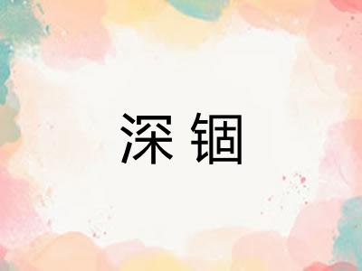 深锢