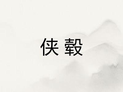 侠毂