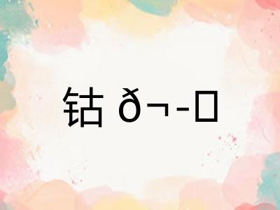 钴?