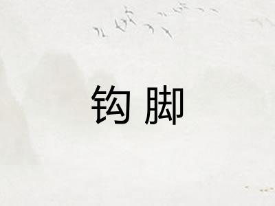 钩脚