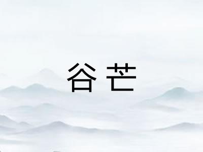 谷芒