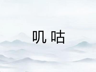 叽咕